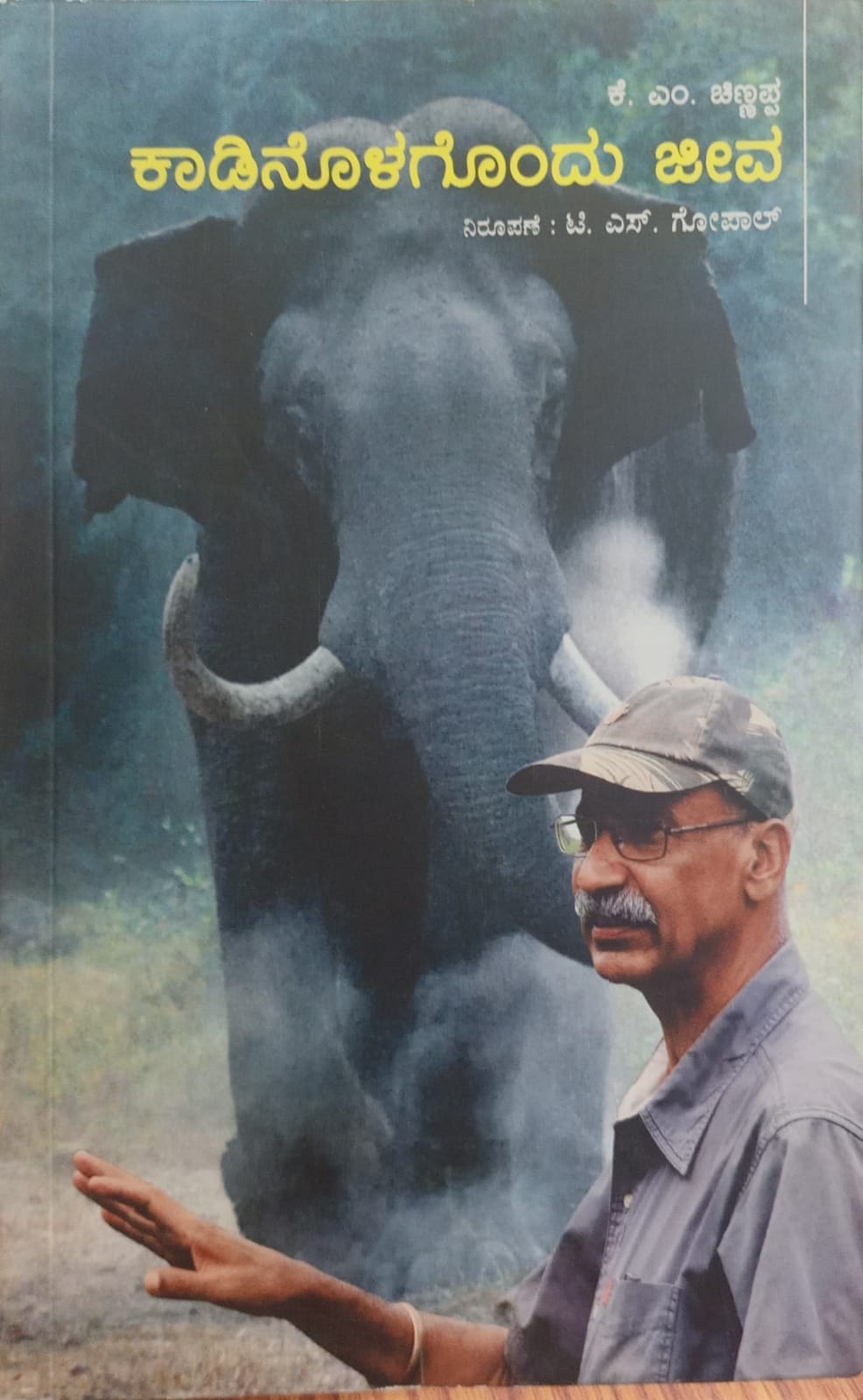 Title : Kadinolagondu Jeeva, Experienced Story , Writer : K. M. Chinnappa translated by T. S. Gogal, Publisher : Bharathi Prakashana