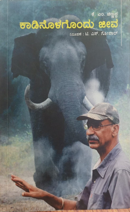 Title : Kadinolagondu Jeeva, Experienced Story , Writer : K. M. Chinnappa translated by T. S. Gogal, Publisher : Bharathi Prakashana