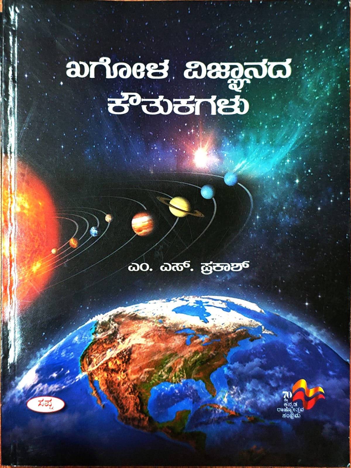 ಖಗೋಳ ವಿಜ್ಞಾನದ ಕೌತುಕಗಳು