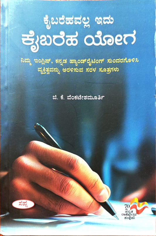ಕೈಬರೆಹವಲ್ಲ ಇದು ಕೈಬರಹ ಯೋಗ