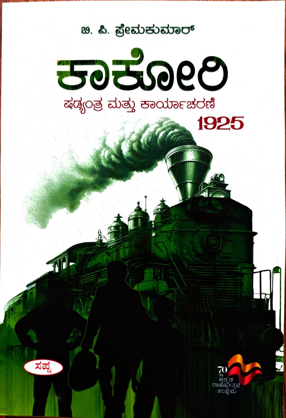 ಕಾಕೋರಿ
