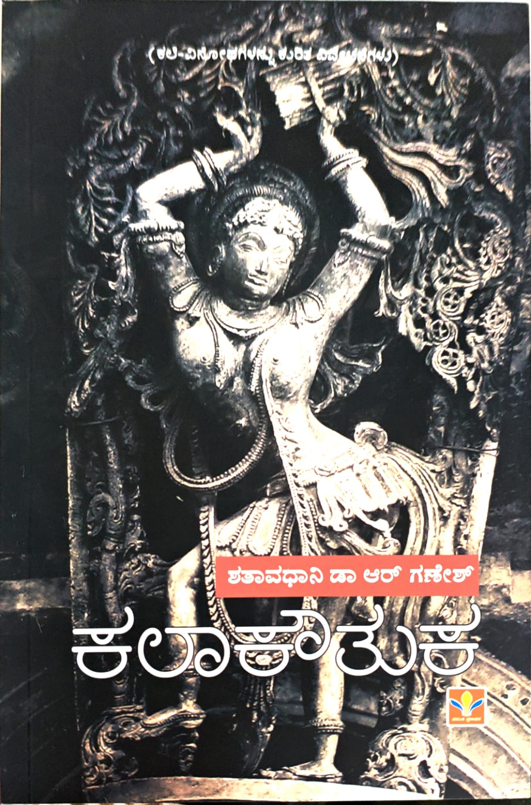 ಕಲಾಕೌತುಕ