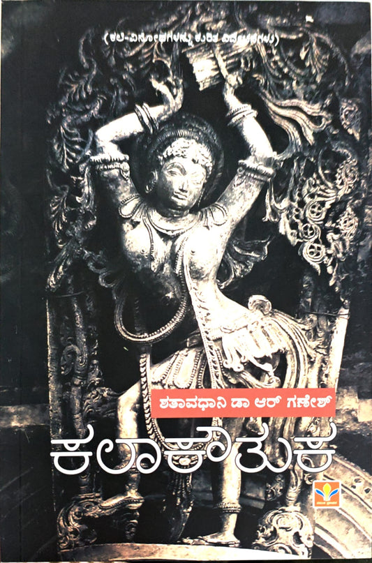 ಕಲಾಕೌತುಕ