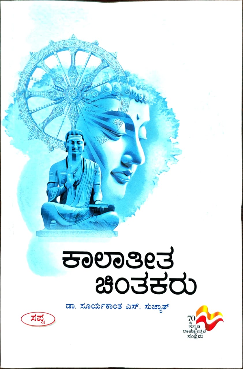 ಕಾಲಾತೀತ ಚಿಂತಕರು