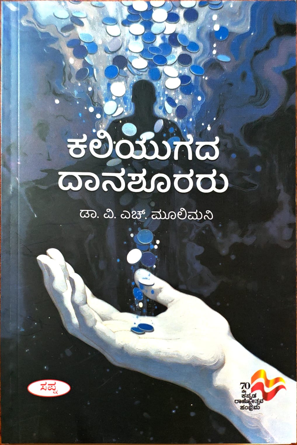 ಕಲಿಯುಗದ ದಾನಶೂರರು