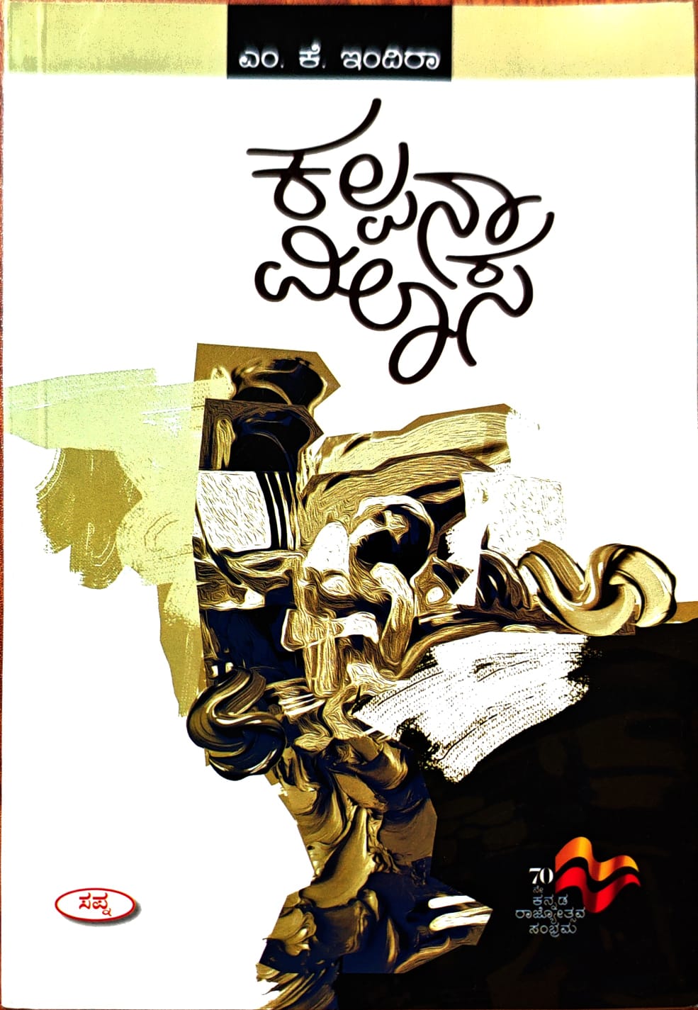 ಕಲ್ಪನಾ ವಿಲಾಸ