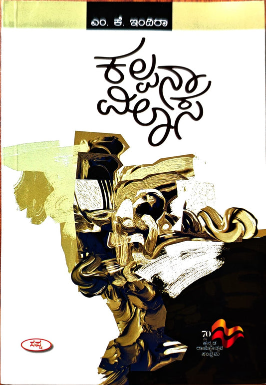 ಕಲ್ಪನಾ ವಿಲಾಸ
