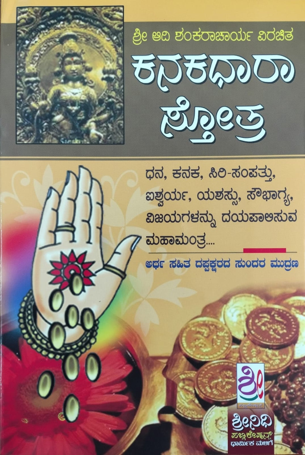 ಕನಕಧಾರ ಸ್ತೋತ್ರ