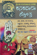 ಕನಕಧಾರ ಸ್ತೋತ್ರ