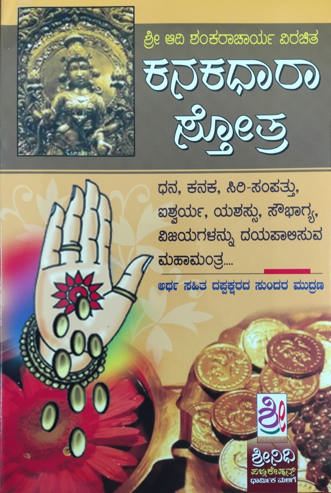 ಕನಕಧಾರ ಸ್ತೋತ್ರ