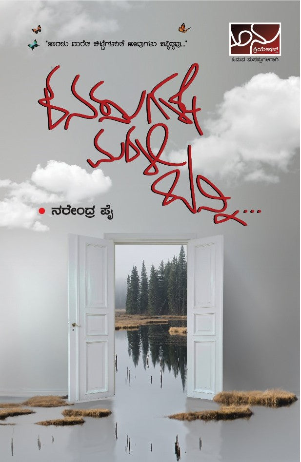 ಕನಸುಗಳೇ ಮರಳಿ ಬನ್ನಿ