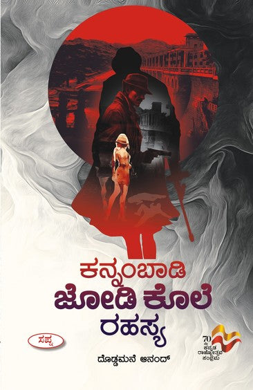 ಕನ್ನಂಬಾಡಿ ಜೋಡಿ ಕೊಲೆ ರಹಸ್ಯ