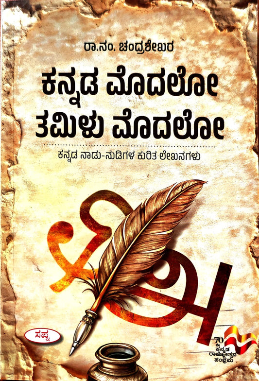 ಕನ್ನಡ ಮೊದಲೋ,  ತಮಿಳು ಮೊದಲೋ