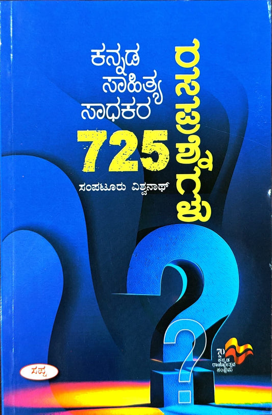 ಕನ್ನಡ ಸಾಹಿತ್ಯ ಸಾಧಕರ 725 ರಸಪ್ರಶ್ನೆಗಳು