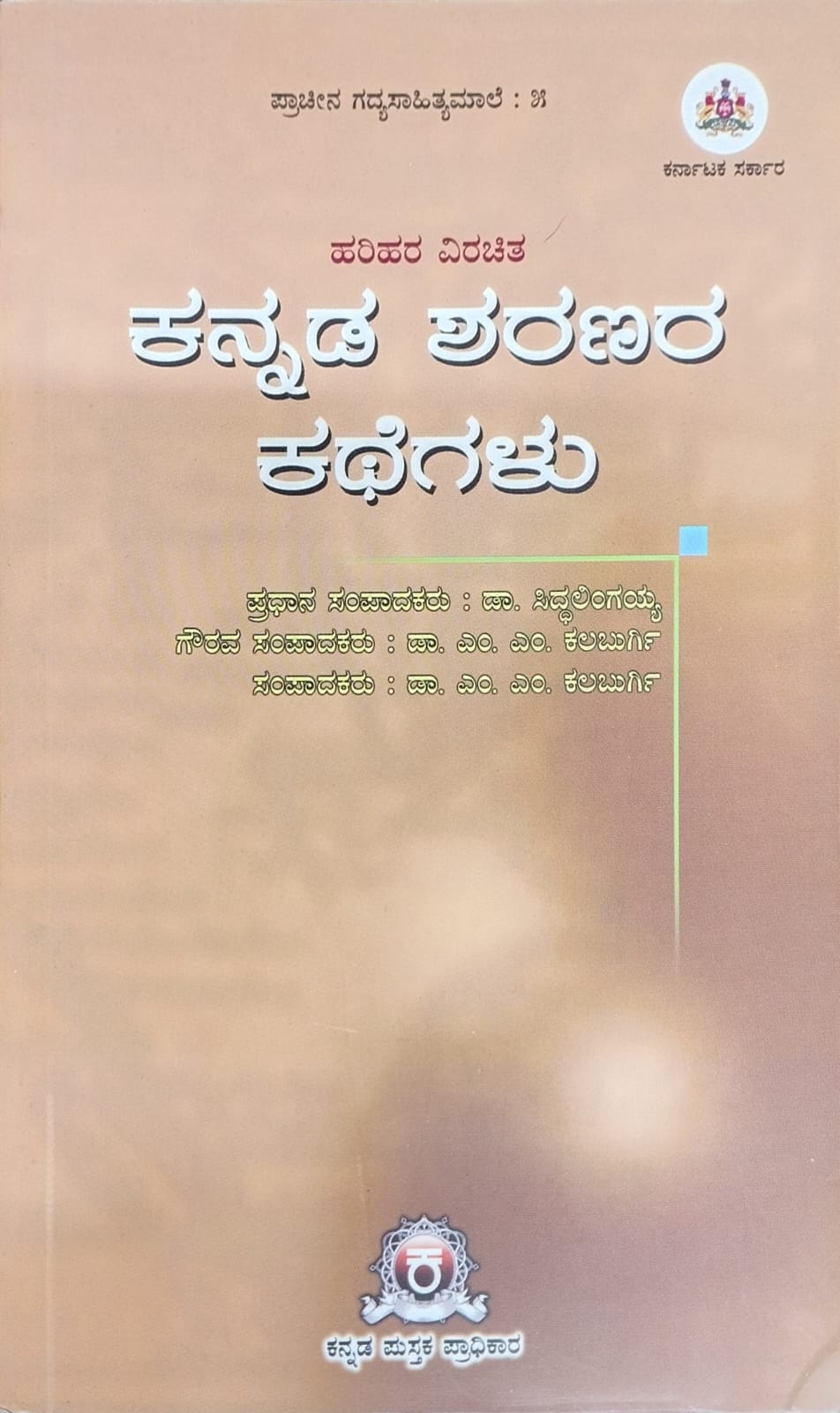 Title : Kannada Sharanara Kathegalu, prose, Writer : Dr. M.M. Kalburgi, Publisher : Kannada Pustaka Pradhikara
