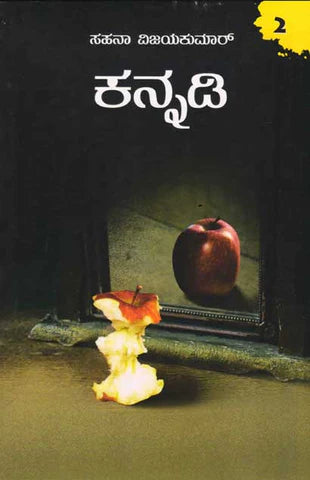 ಕನ್ನಡಿ 02