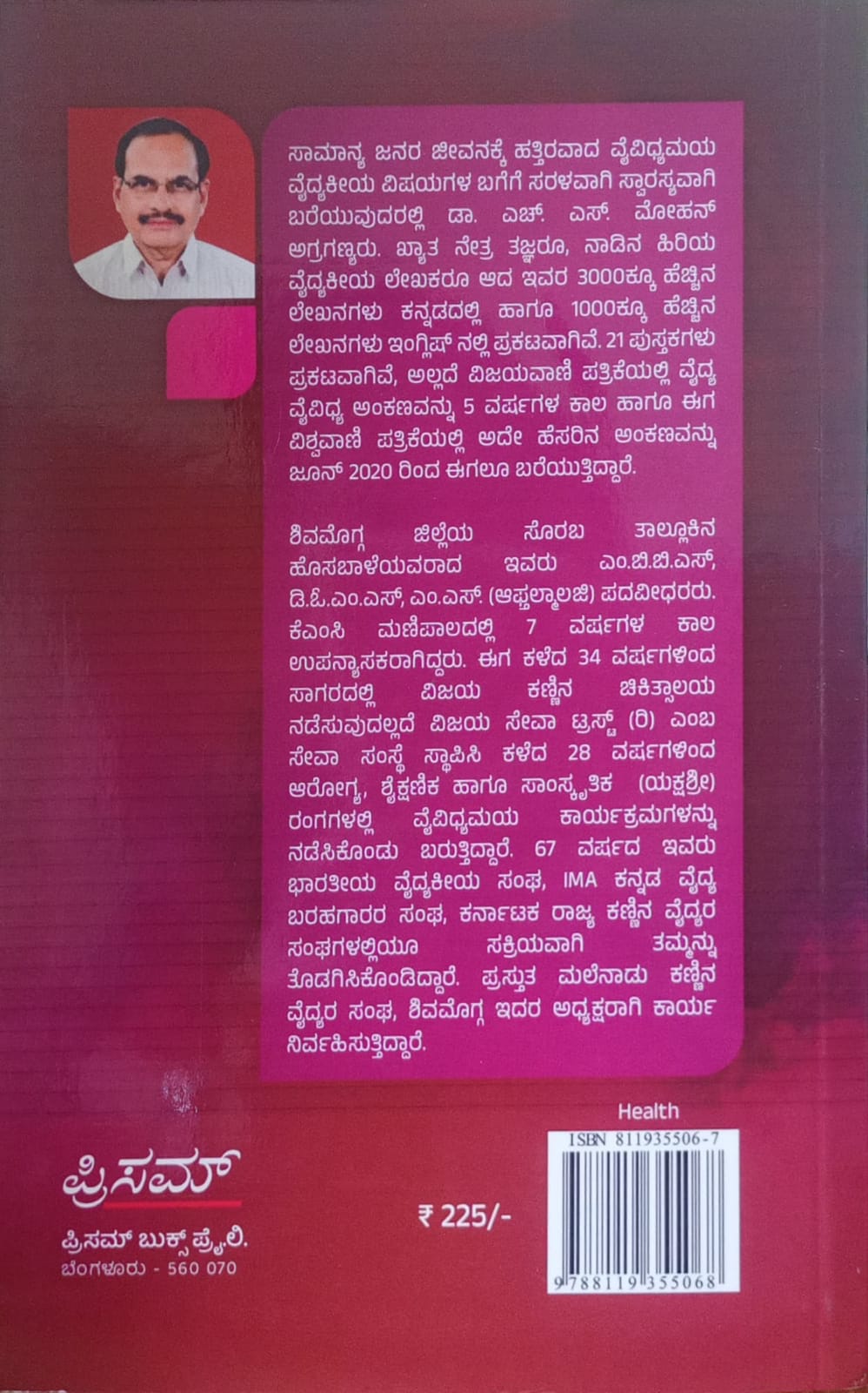 Title : kanninalli kanda mrityu bimba matu itara vayidhyakiya lekanagalu, health articles, Writer : Dr. H. S. Mohan, Publisher : Prism Books Pvt Ltd