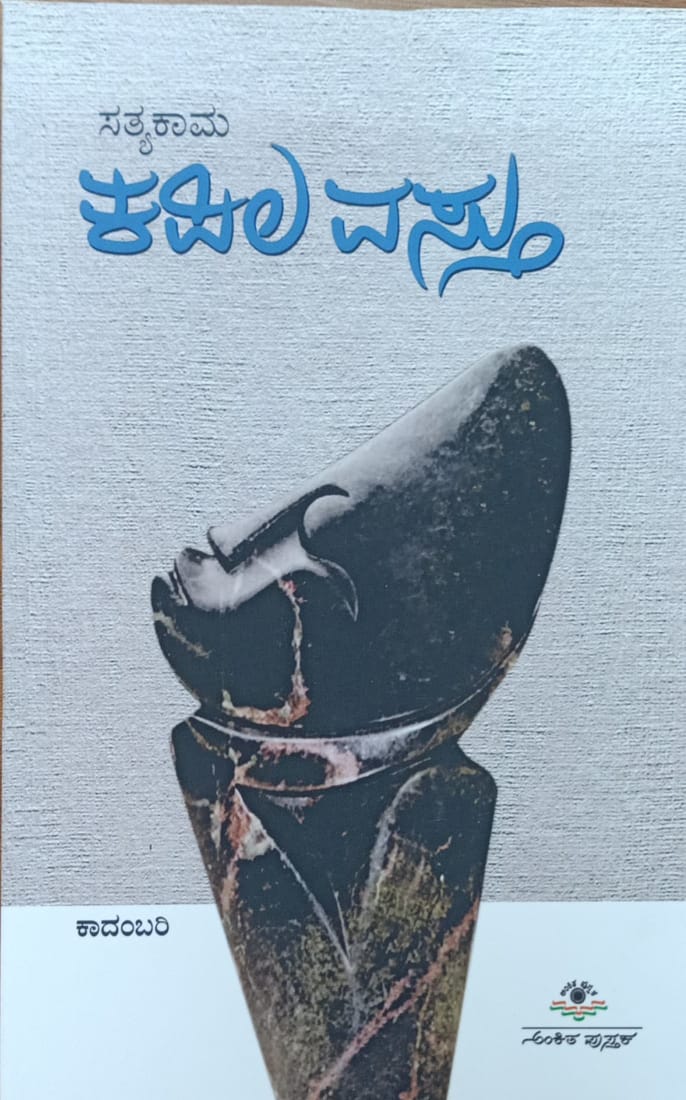 ಕಪಿಲ ವಸ್ತು