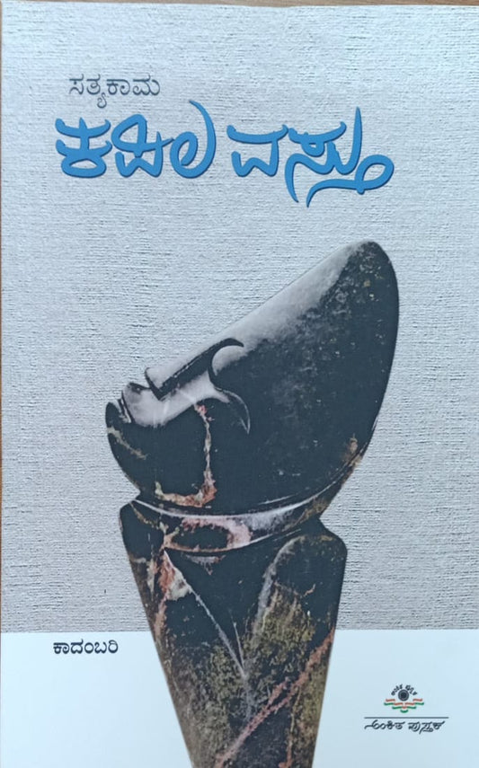 ಕಪಿಲ ವಸ್ತು