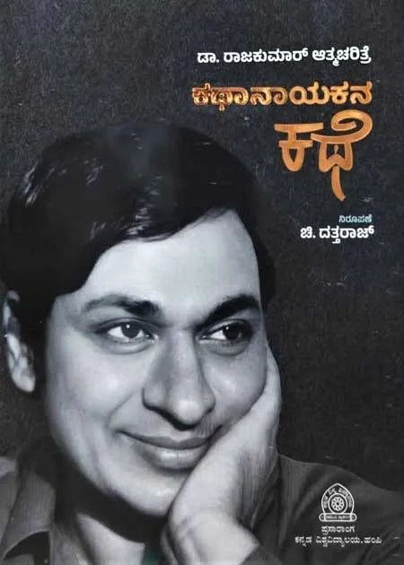 ಕಥಾನಾಯಕನ ಕಥೆ
