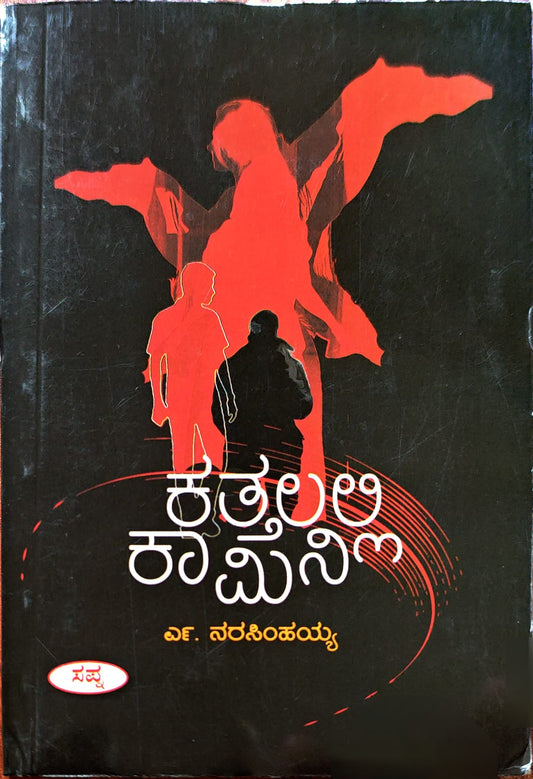 ಕತ್ತಲಲ್ಲಿ ಕಾಮಿನಿ