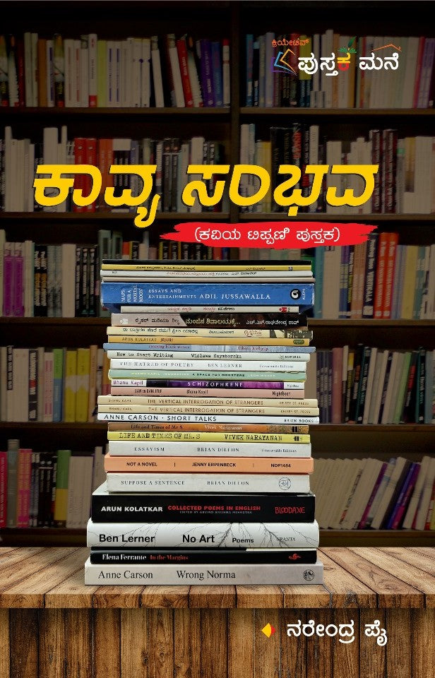 ಕಾವ್ಯ ಸಂಭವ