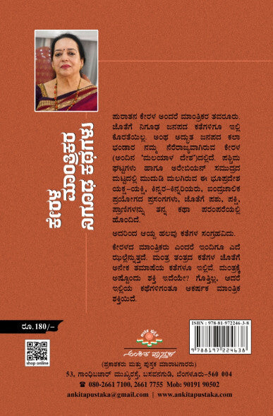 ಕೇರಳ ಮಾಂತ್ರಿಕರ ನಿಗೂಢ ಕಥೆಗಳು