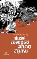 ಕೇರಳ ಮಾಂತ್ರಿಕರ ನಿಗೂಢ ಕಥೆಗಳು