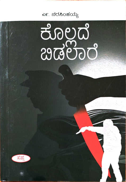 ಕೊಲ್ಲದೇ ಬಿಡಲಾರೆ
