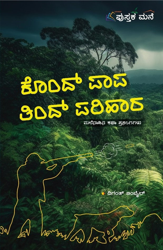 ಕೊಂದ್ ಪಾಪ ತಿಂದ್ ಪರಿಹಾರ