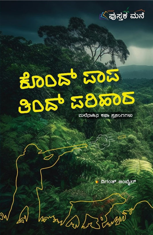 ಕೊಂದ್ ಪಾಪ ತಿಂದ್ ಪರಿಹಾರ