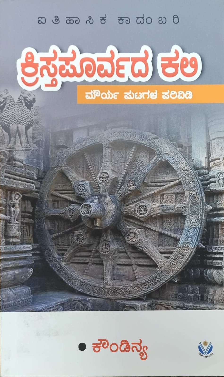 Title : Kristapoorvada Kali,Historical Novel, Writer : Koundinya, Publisher : Vamshi Publications