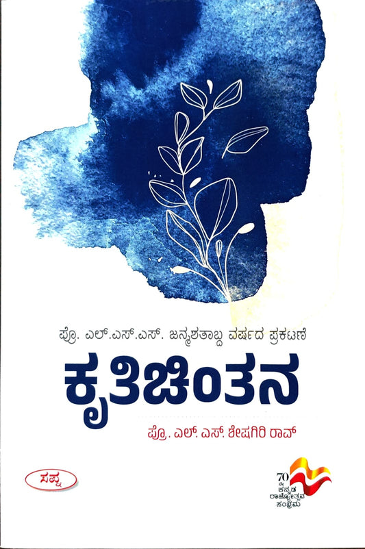 ಕೃತಿಚಿಂತನ