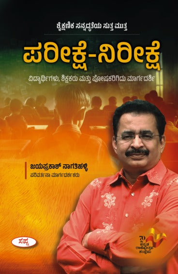 ಪರೀಕ್ಷೆ- ನಿರೀಕ್ಷೆ