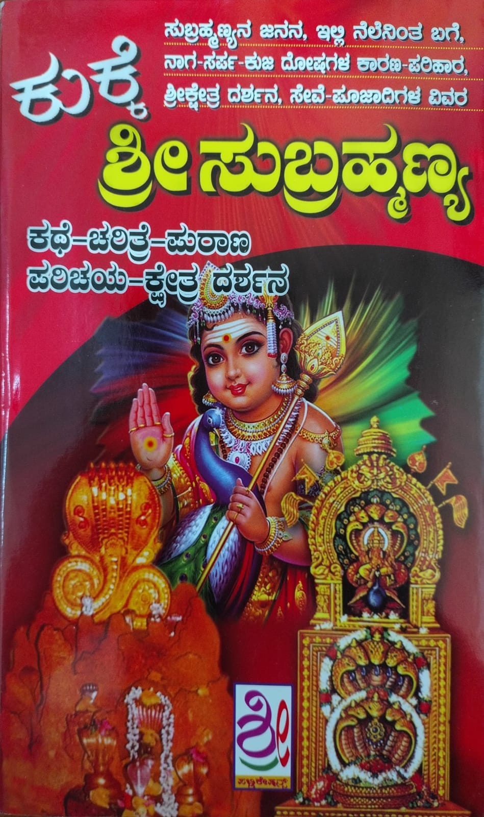 ಕುಕ್ಕೆ ಶ್ರೀಸುಬ್ರಹ್ಮಣ್ಯ ಕಥೆ - ಚರಿತ್ರೆ - ಪುರಾಣ - ಪರಿಚಯ - ಕ್ಷೇತ್ರ - ದರ್ಶನ