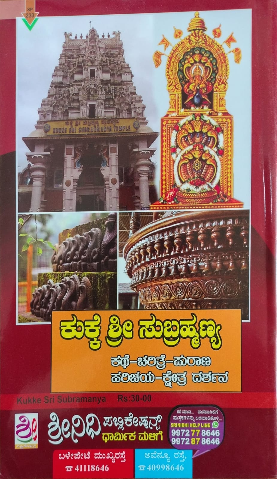 ಕುಕ್ಕೆ ಶ್ರೀಸುಬ್ರಹ್ಮಣ್ಯ ಕಥೆ - ಚರಿತ್ರೆ - ಪುರಾಣ - ಪರಿಚಯ - ಕ್ಷೇತ್ರ - ದರ್ಶನ