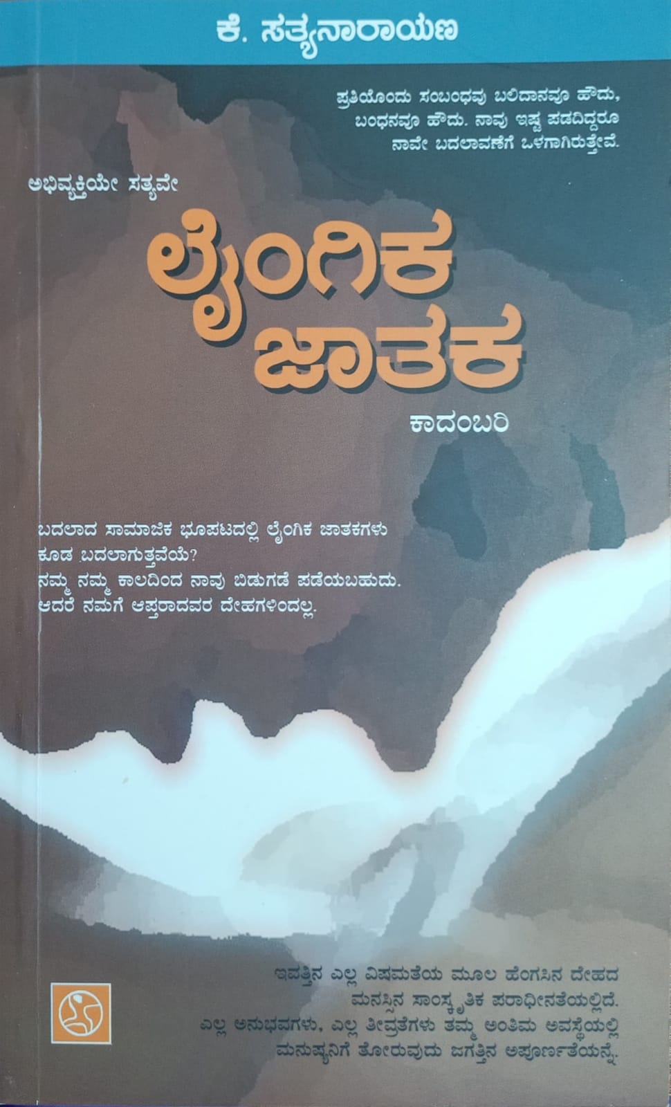 Title : Laingika Jataka, Novel, Writer : K. Satyanarayana, Publisher : Abhinava