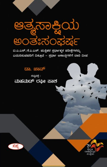 ಆತ್ಮಸಾಕ್ಷಿಯ ಅಂತಃಸಂಘರ್ಷ