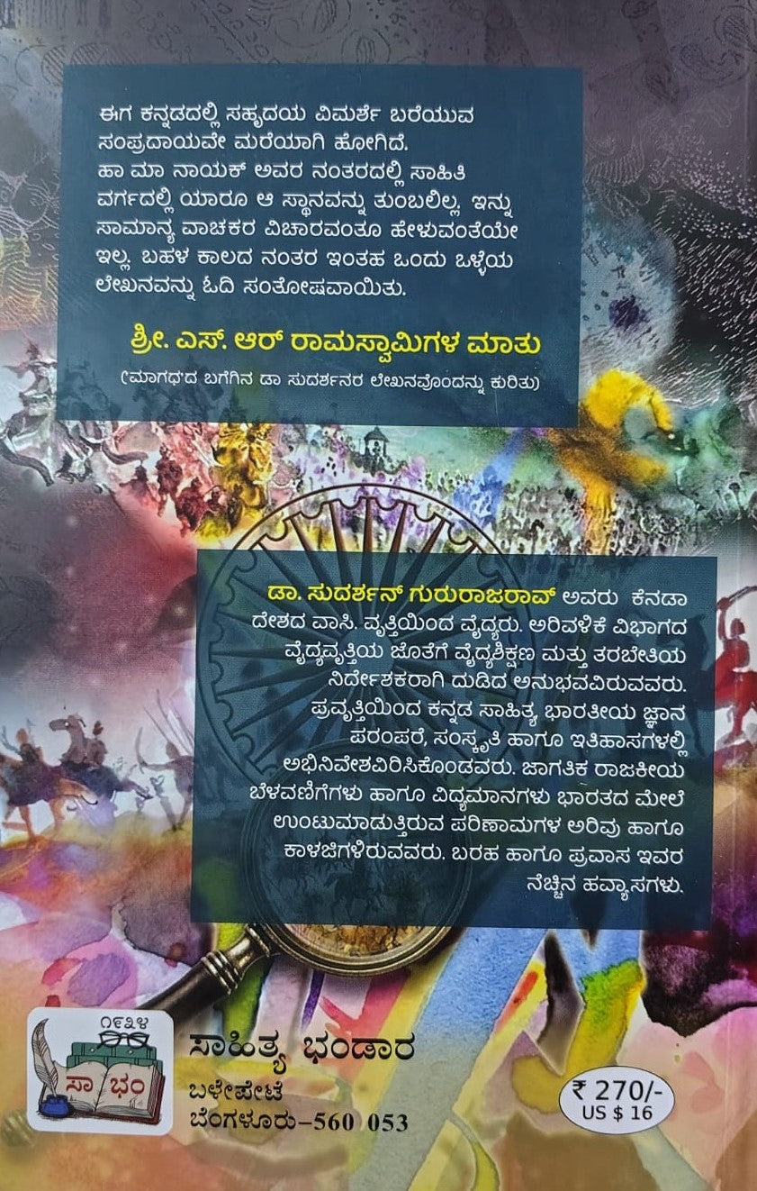 ಮಾಗಧ : ಪಾತ್ರ ಪರಿಚಯ ಹಾಗೂ ಜೀವನ ದರ್ಶನ