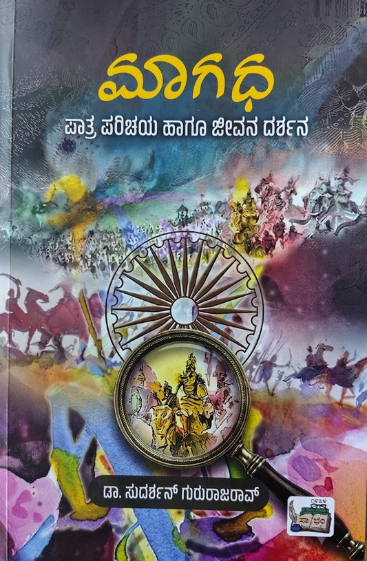 ಮಾಗಧ : ಪಾತ್ರ ಪರಿಚಯ ಹಾಗೂ ಜೀವನ ದರ್ಶನ