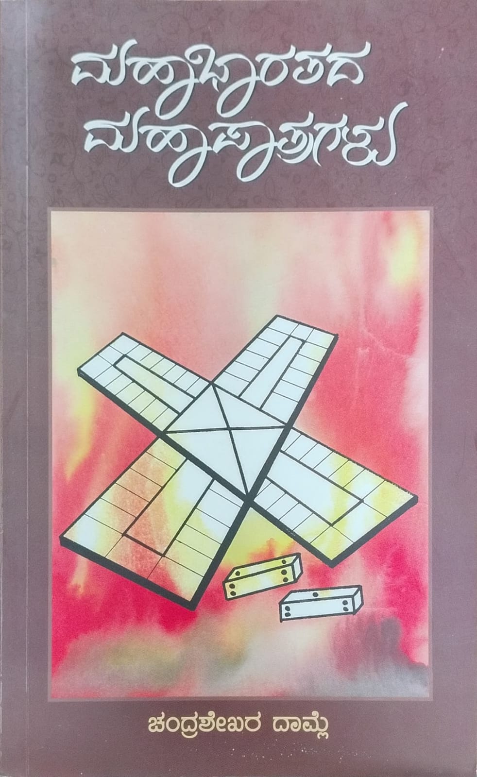 Title : Mahabarathada Mahapatragalu, Ariticles, Writer :Dr. Chandrashekhara Damle, Publisher :Abhivrudhi pradikara,
