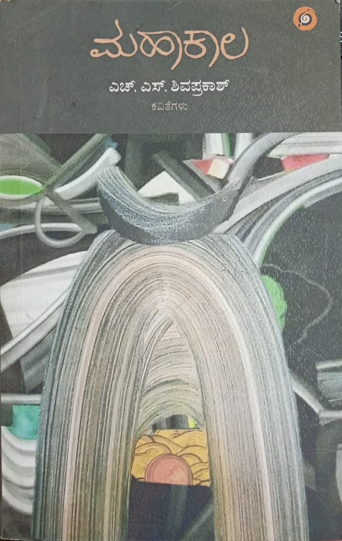 Title : Mahakala, Poems, Writer : H.S. Shivaprakash, Publisher : Amulya Pustaka, 