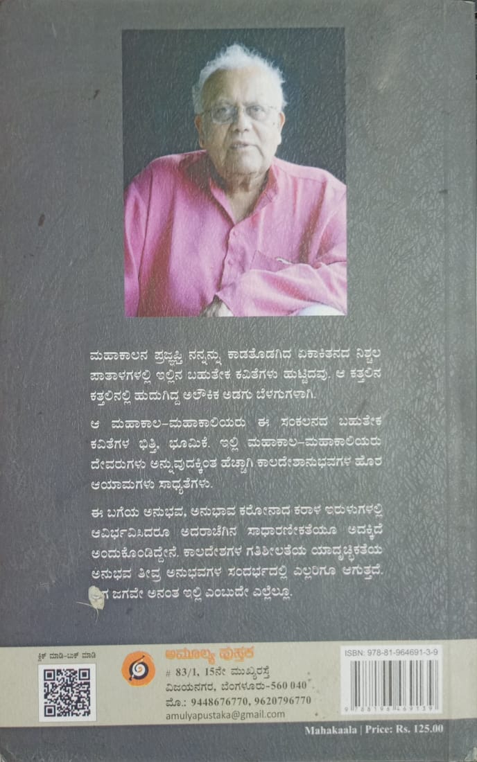 Title : Mahakala, Poems, Writer : H.S. Shivaprakash, Publisher : Amulya Pustaka, 