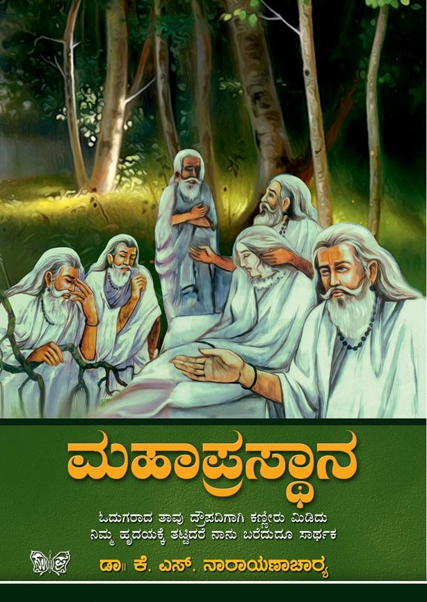 ಮಹಾಪ್ರಸ್ಥಾನ