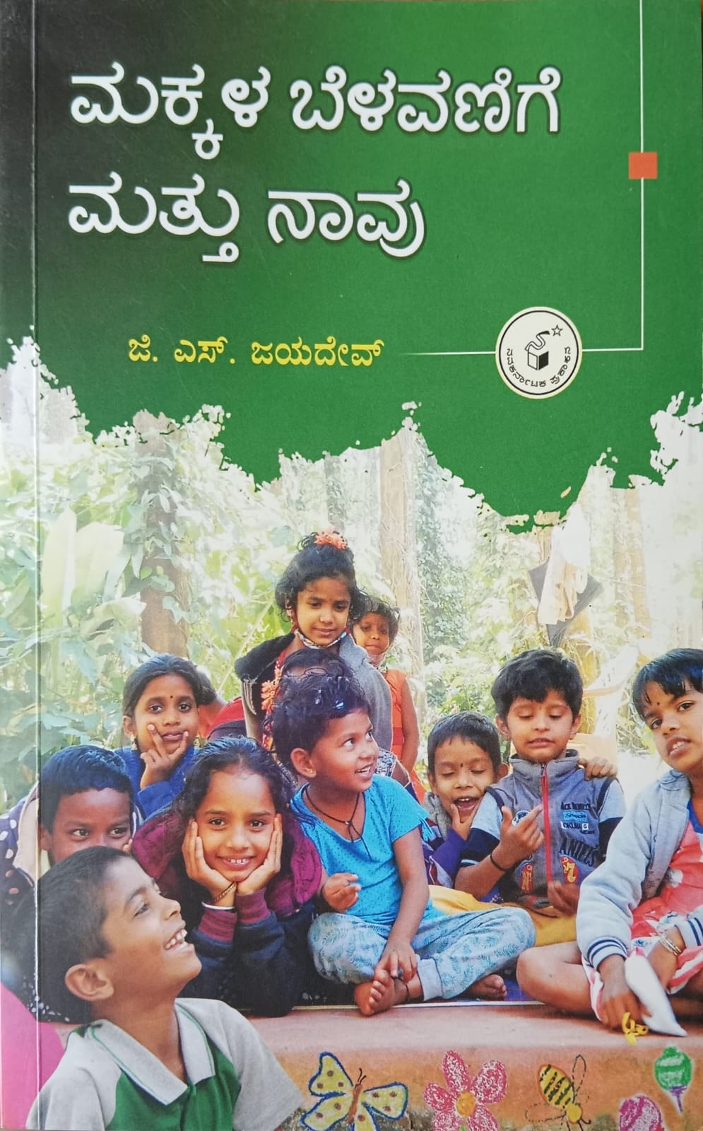 ಮಕ್ಕಳ ಬೆಳವಣಿಗೆ ಮತ್ತು ನಾವು