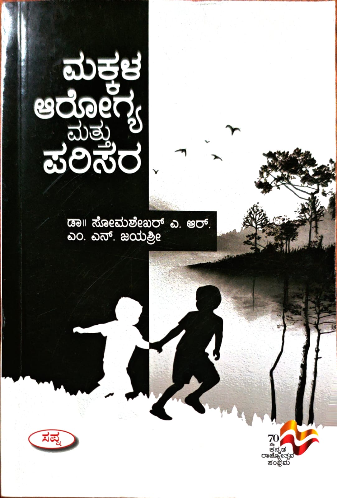 ಮಕ್ಕಳ ಅರೋಗ್ಯ ಮತ್ತು ಪರಿಸರ