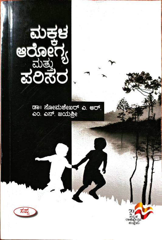 ಮಕ್ಕಳ ಅರೋಗ್ಯ ಮತ್ತು ಪರಿಸರ