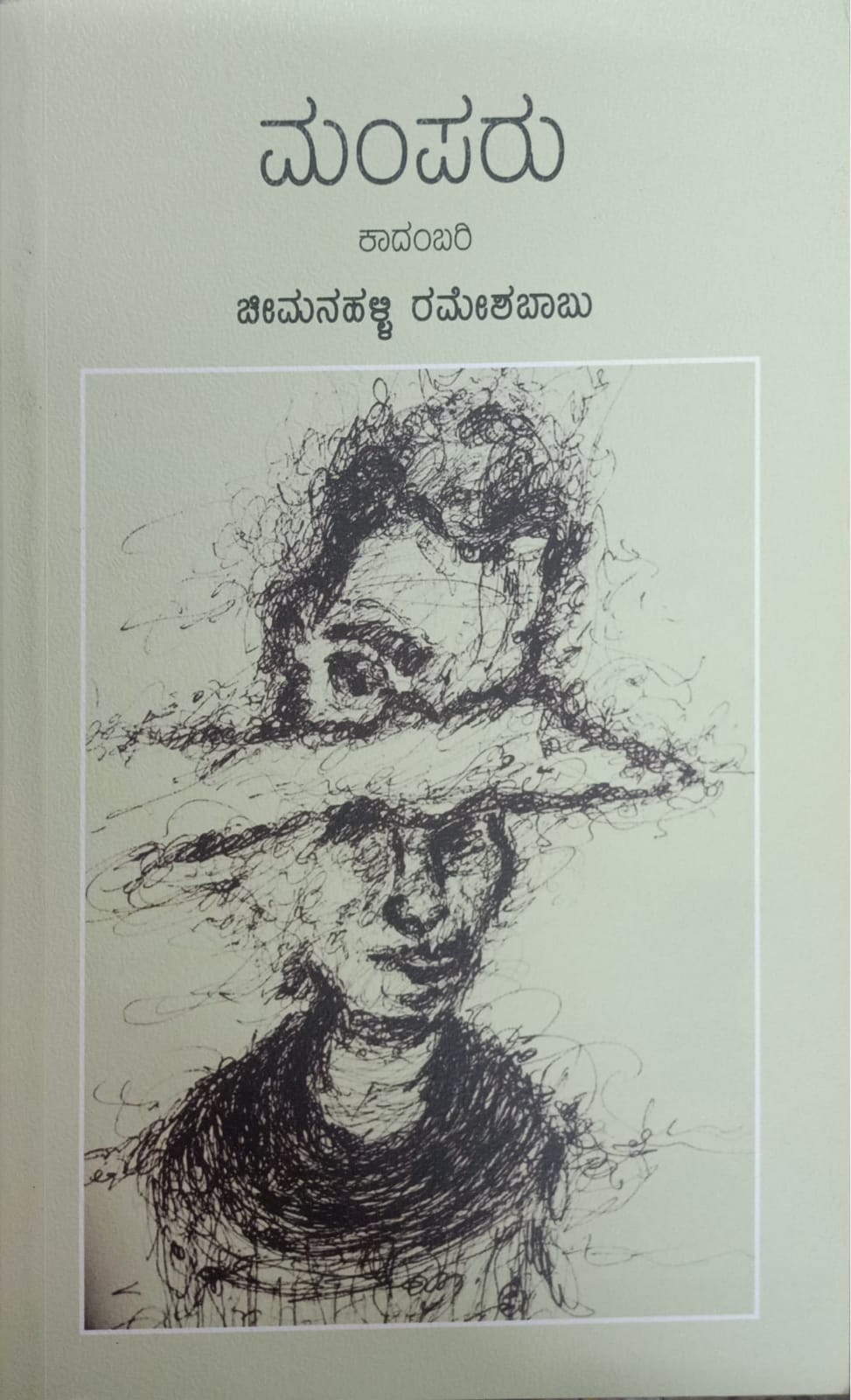 Title : Mamparu, Novel, Writer : Cheemanahalli Rameshababu, Publisher : Anima Pustaka