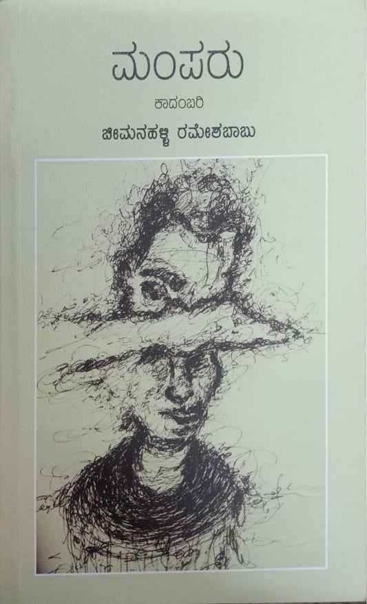 Title : Mamparu, Novel, Writer : Cheemanahalli Rameshababu, Publisher : Anima Pustaka