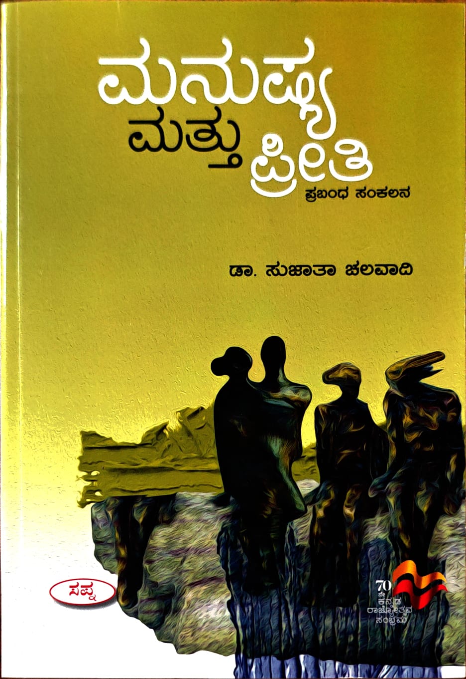 ಮನುಷ್ಯ ಮತ್ತು ಪ್ರೀತಿ